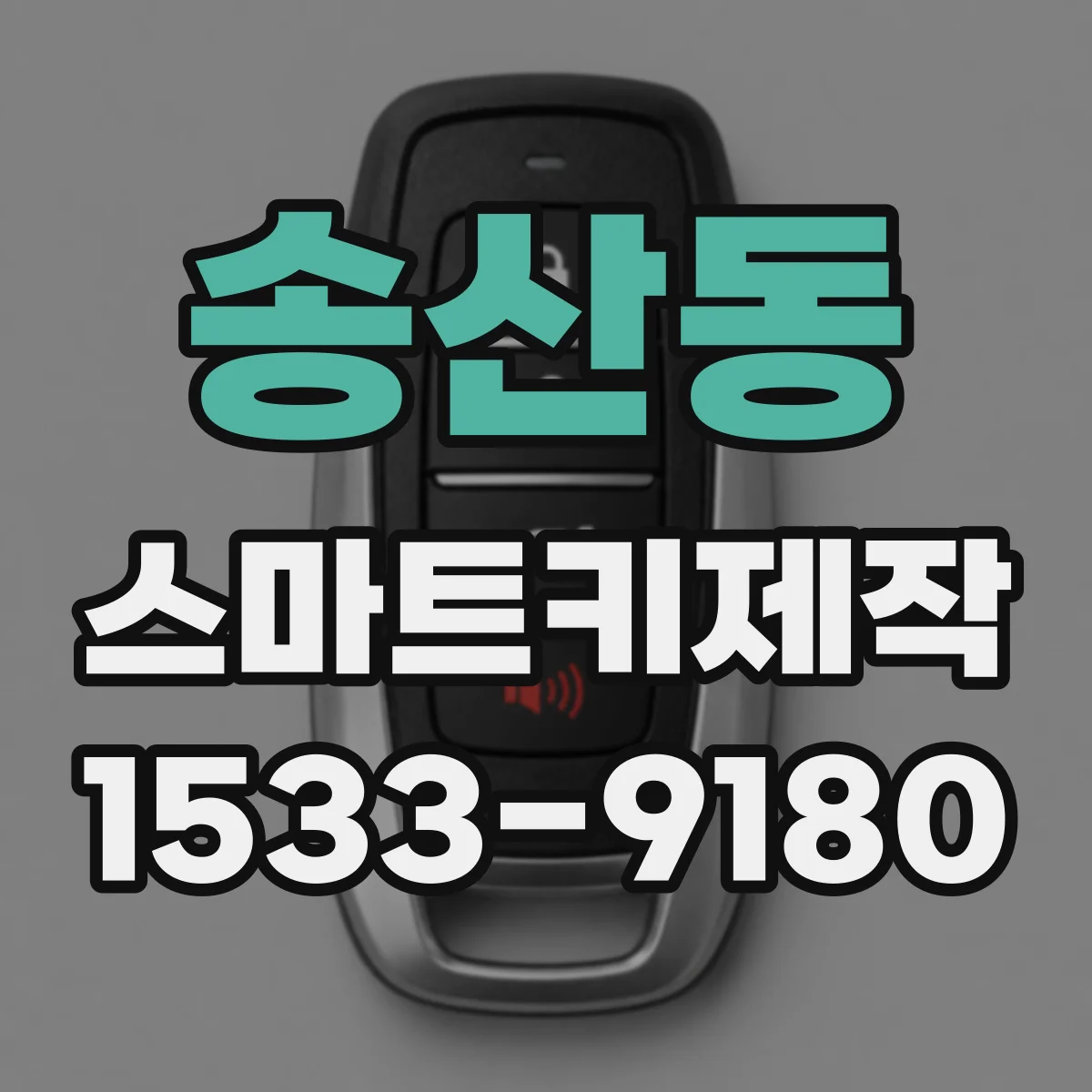 송산동 스마트키제작