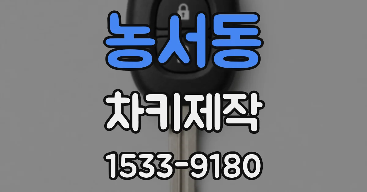 농서동 차키제작