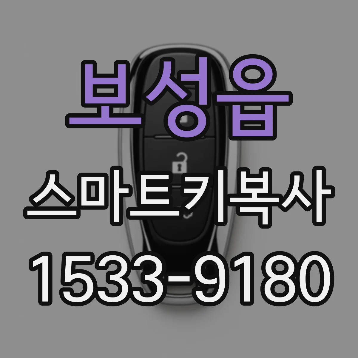 보성읍 스마트키복사