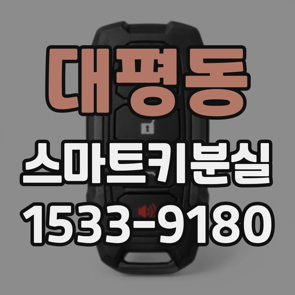 대평동 스마트키분실