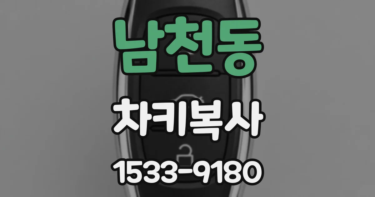 남천동 차키복사