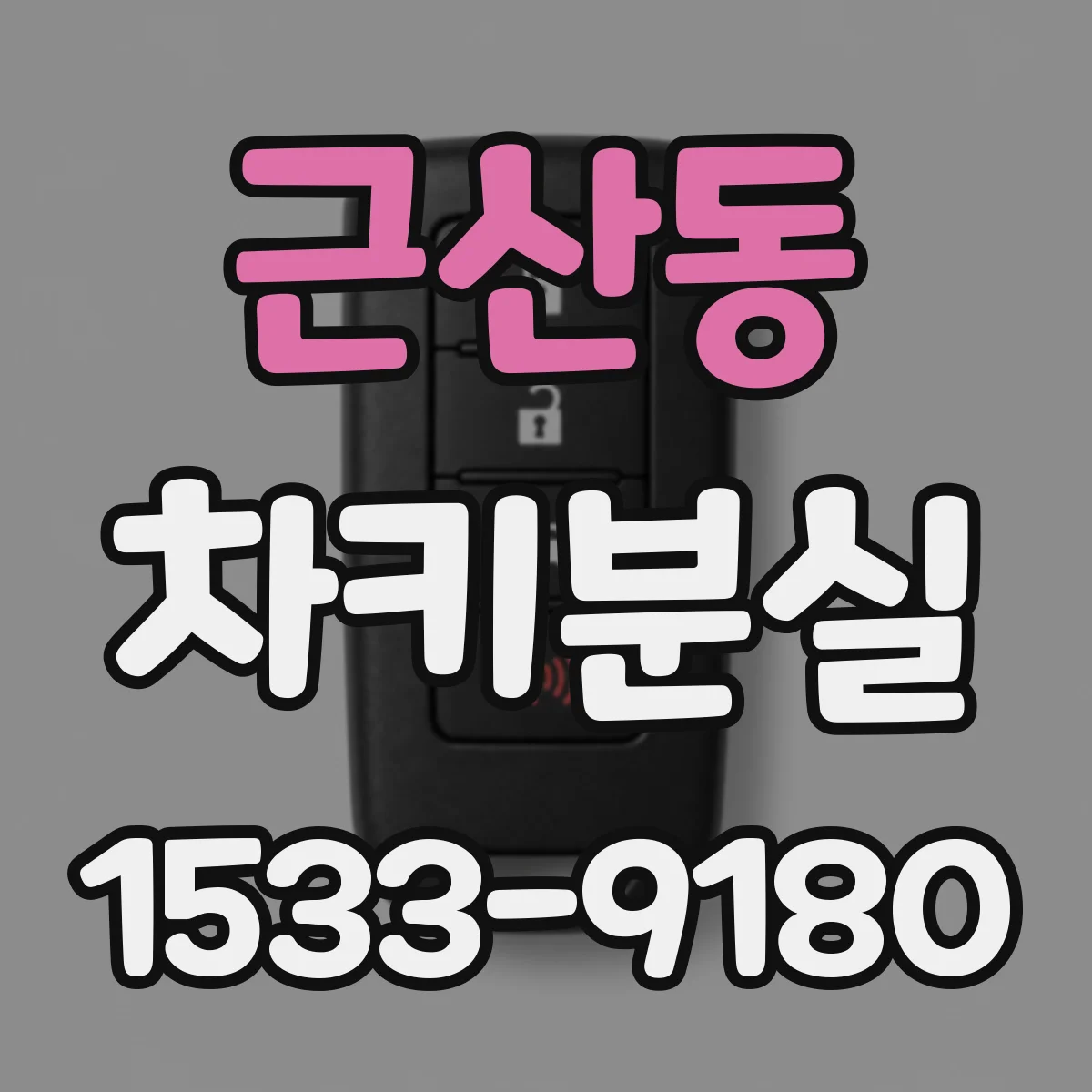 근산동 차키분실