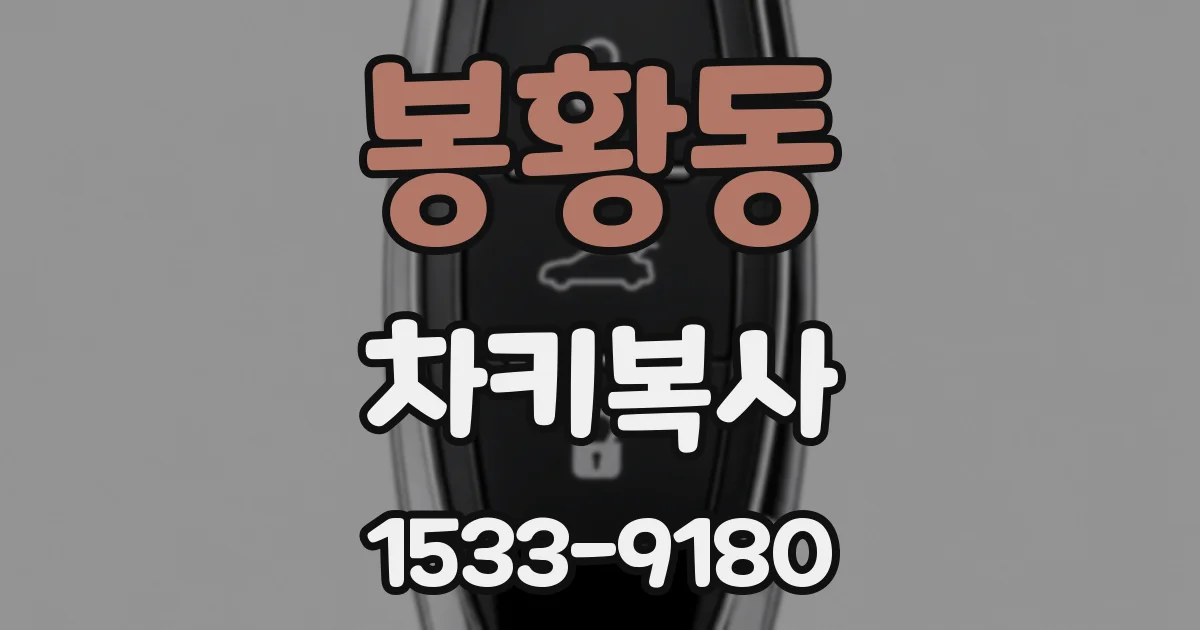 봉황동 차키복사