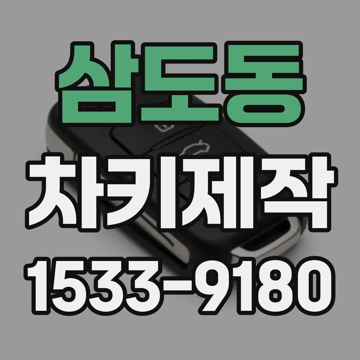 삼도동 차키제작