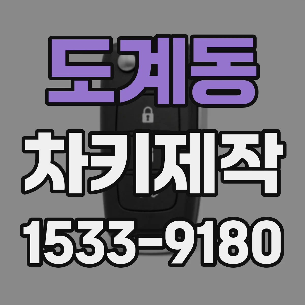 도계동 차키제작
