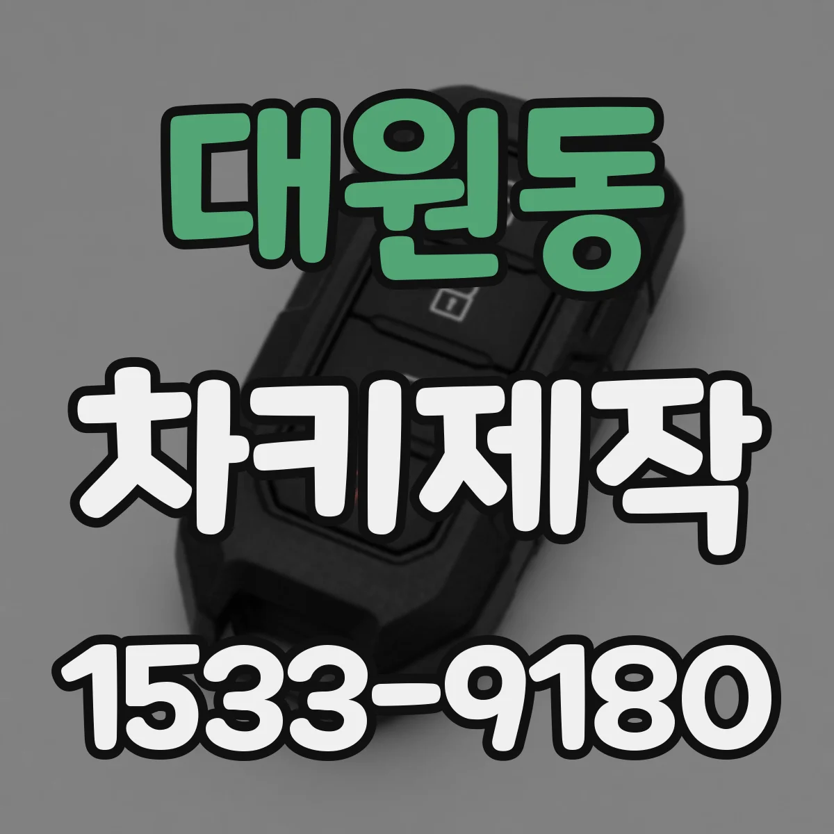 대원동 차키제작