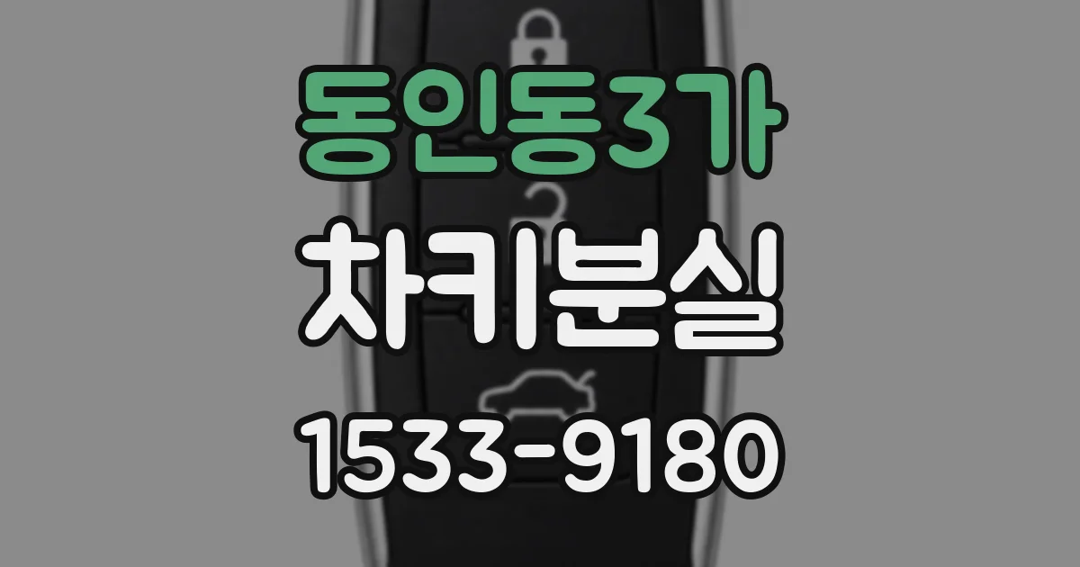 동인동3가 차키분실