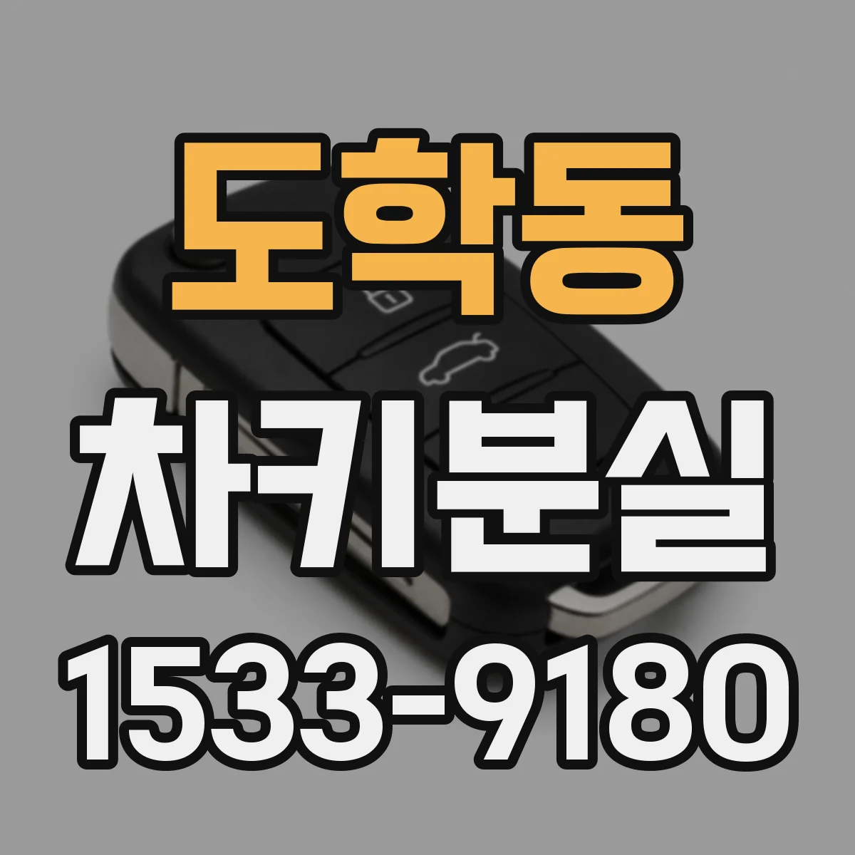 도학동 차키분실
