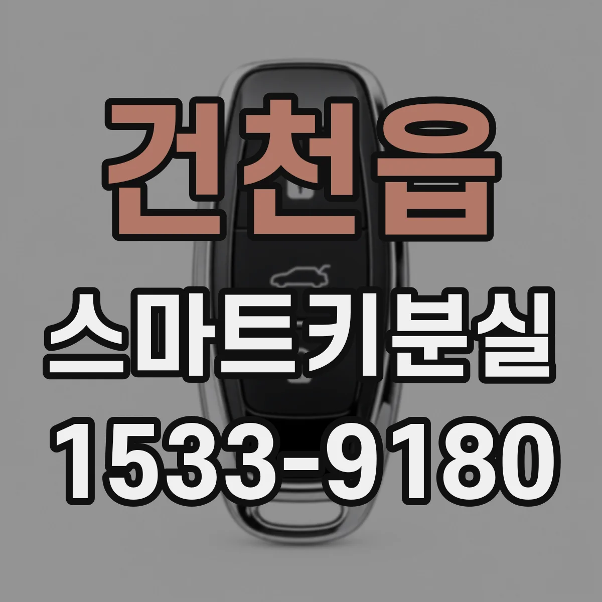 건천읍 스마트키분실