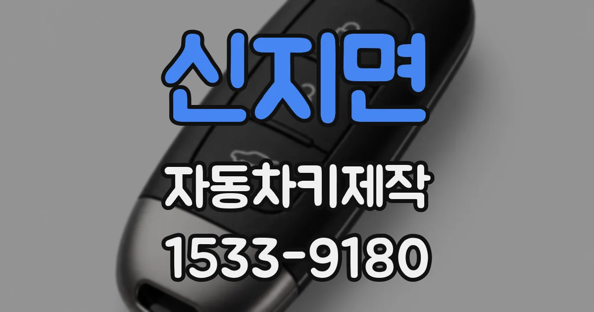신지면 자동차키제작