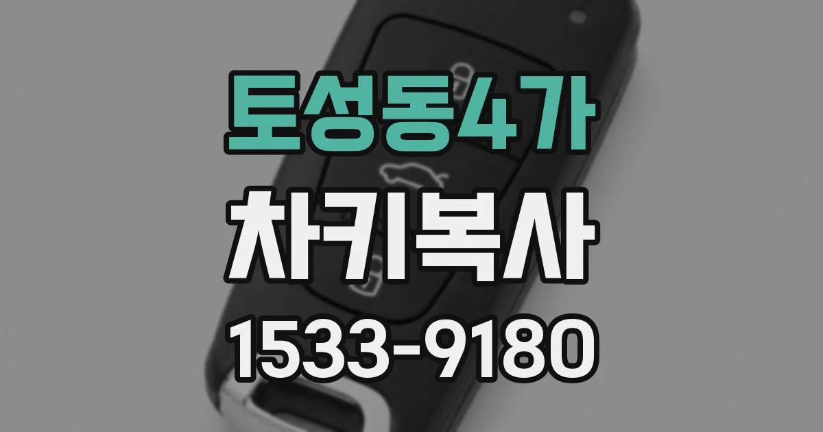 토성동4가 차키복사