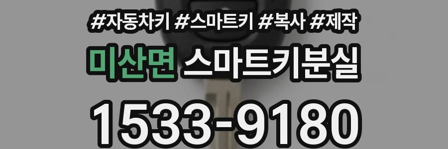 미산면 스마트키분실