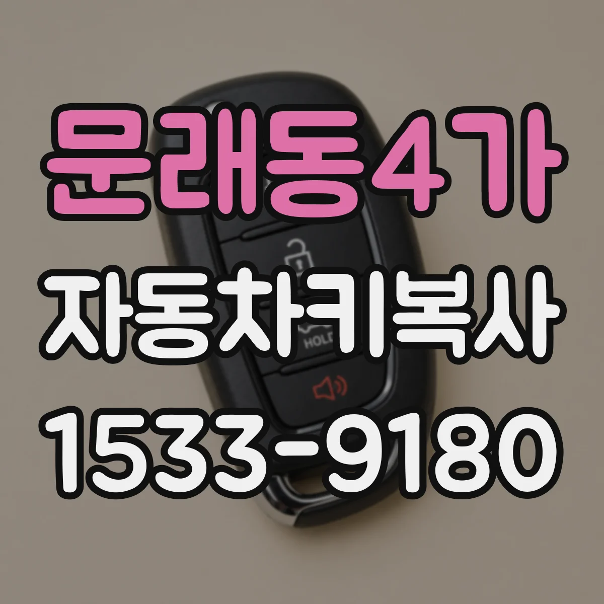 문래동4가 자동차키복사