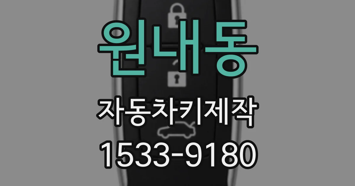 원내동 자동차키제작