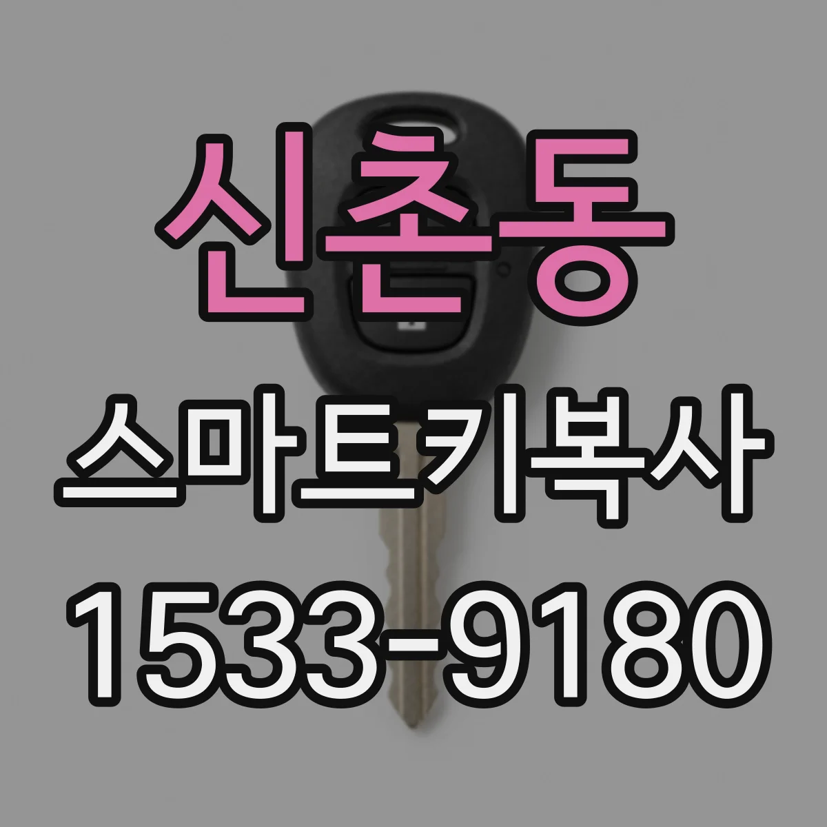 신촌동 스마트키복사