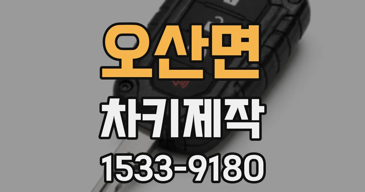오산면 차키제작