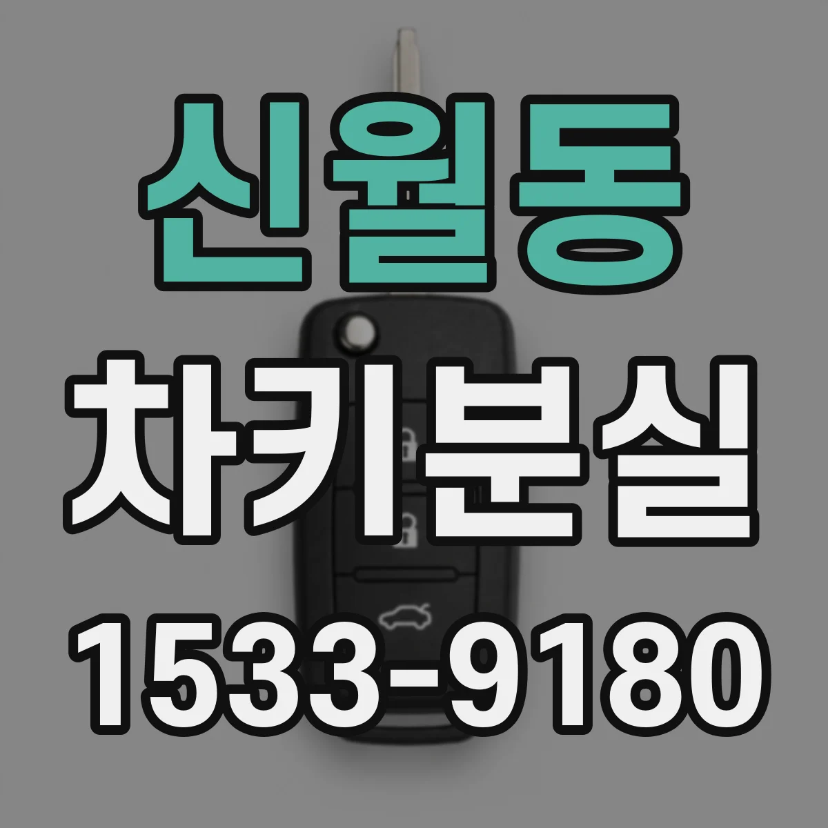 신월동 차키분실