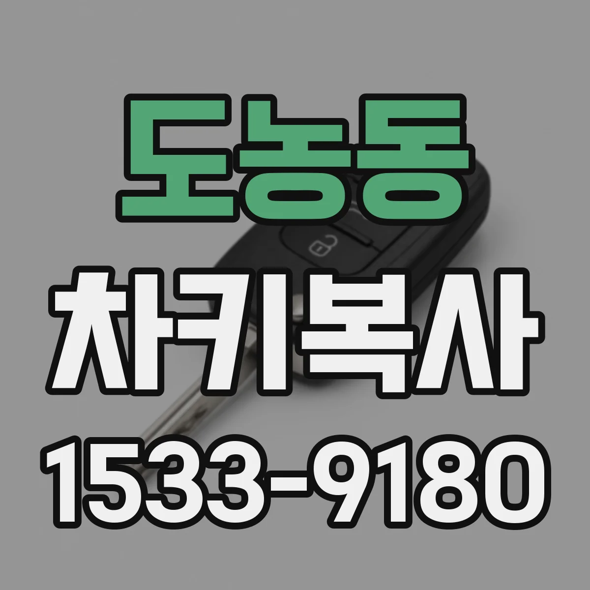도농동 차키복사