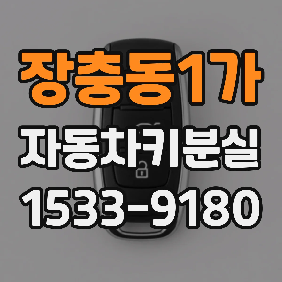 장충동1가 자동차키분실