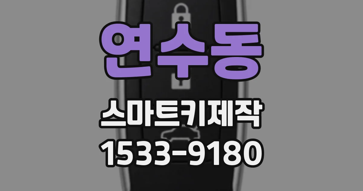 연수동 스마트키제작