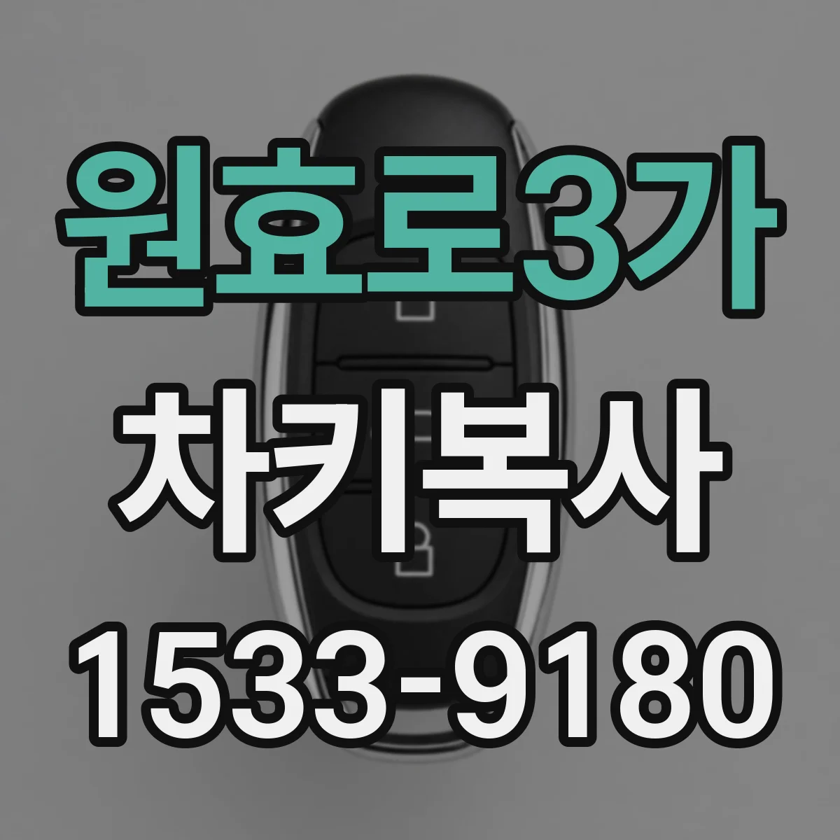 원효로3가 차키복사