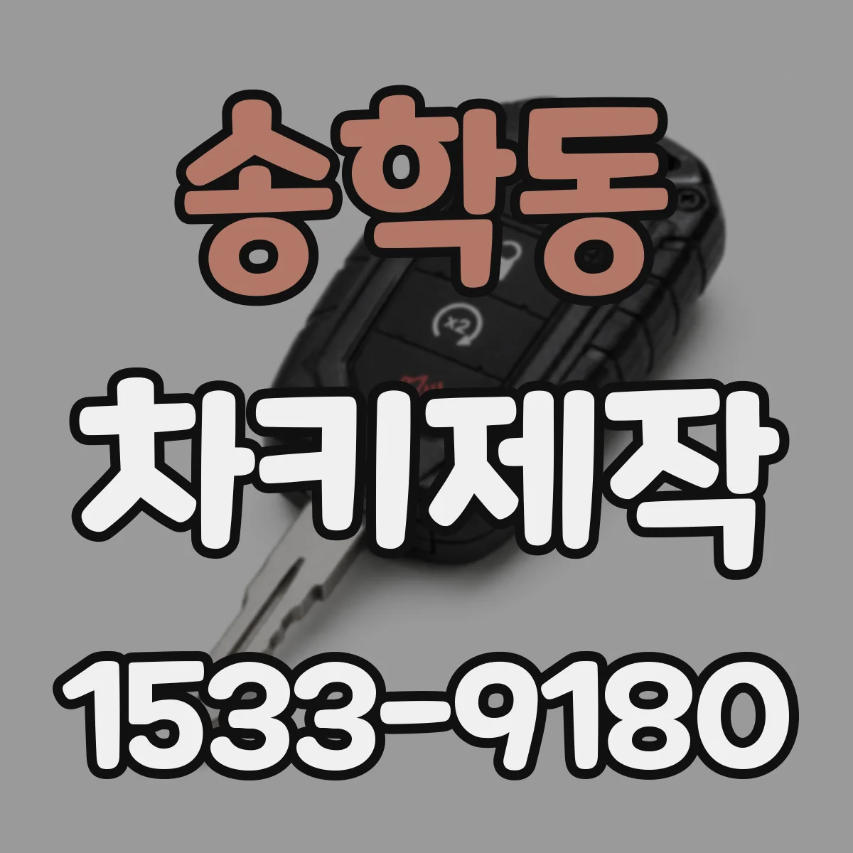 송학동 차키제작