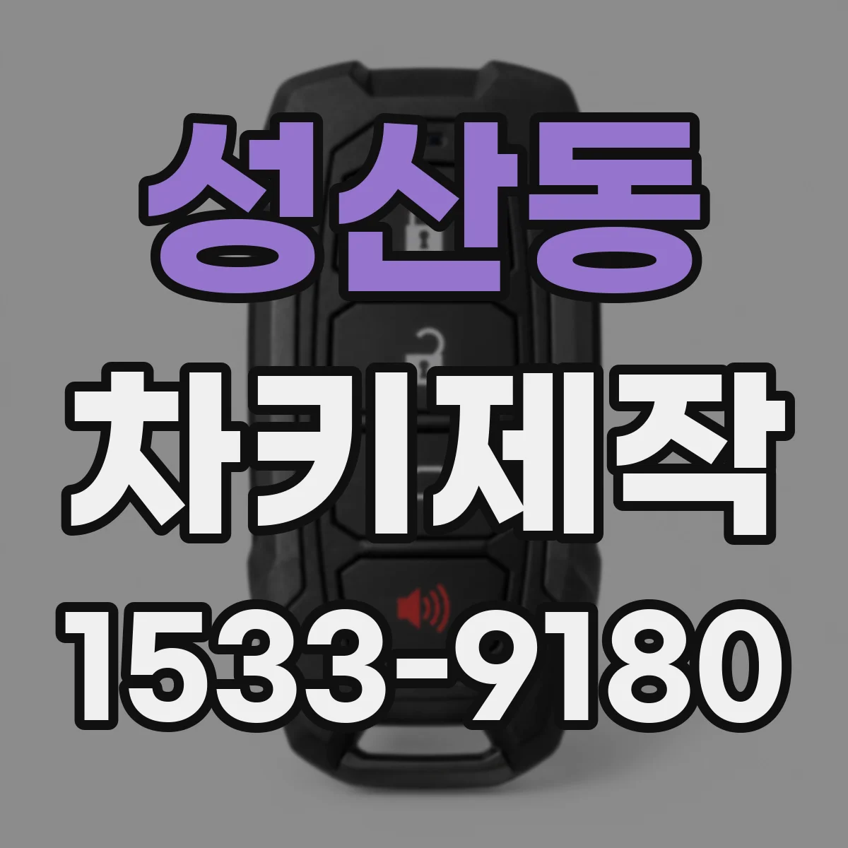성산동 차키제작