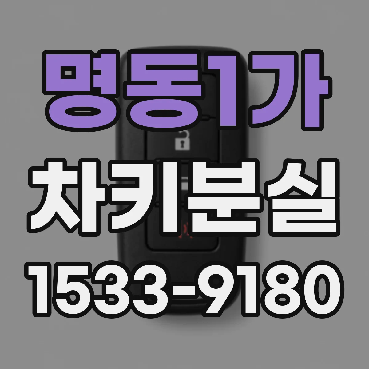 명동1가 차키분실
