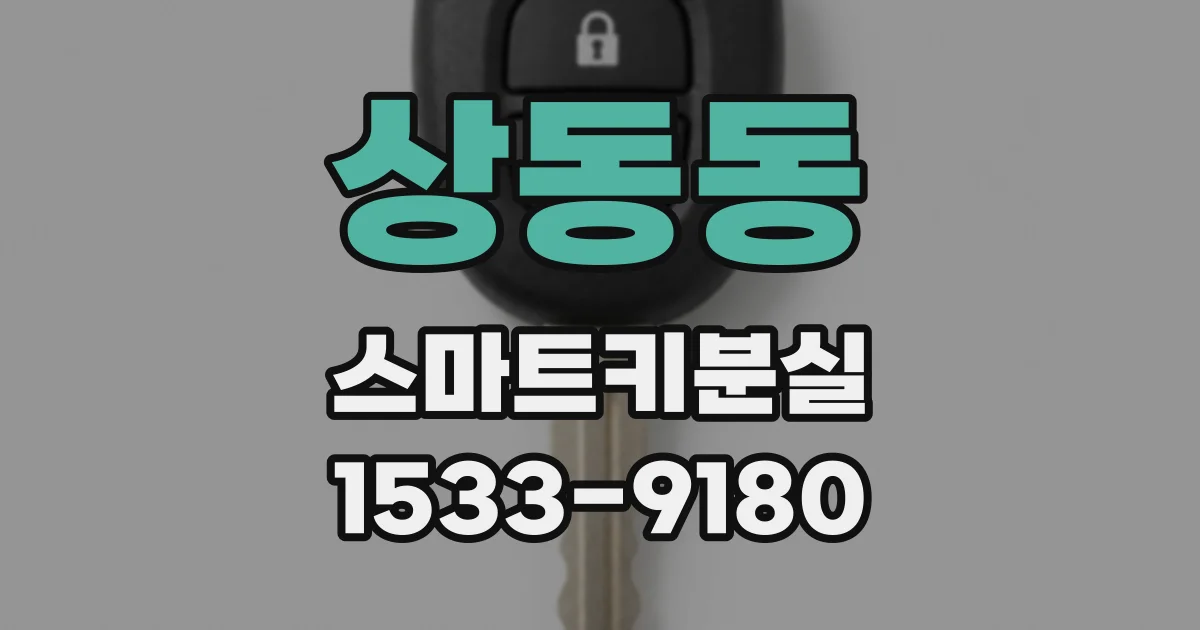 상동동 스마트키분실