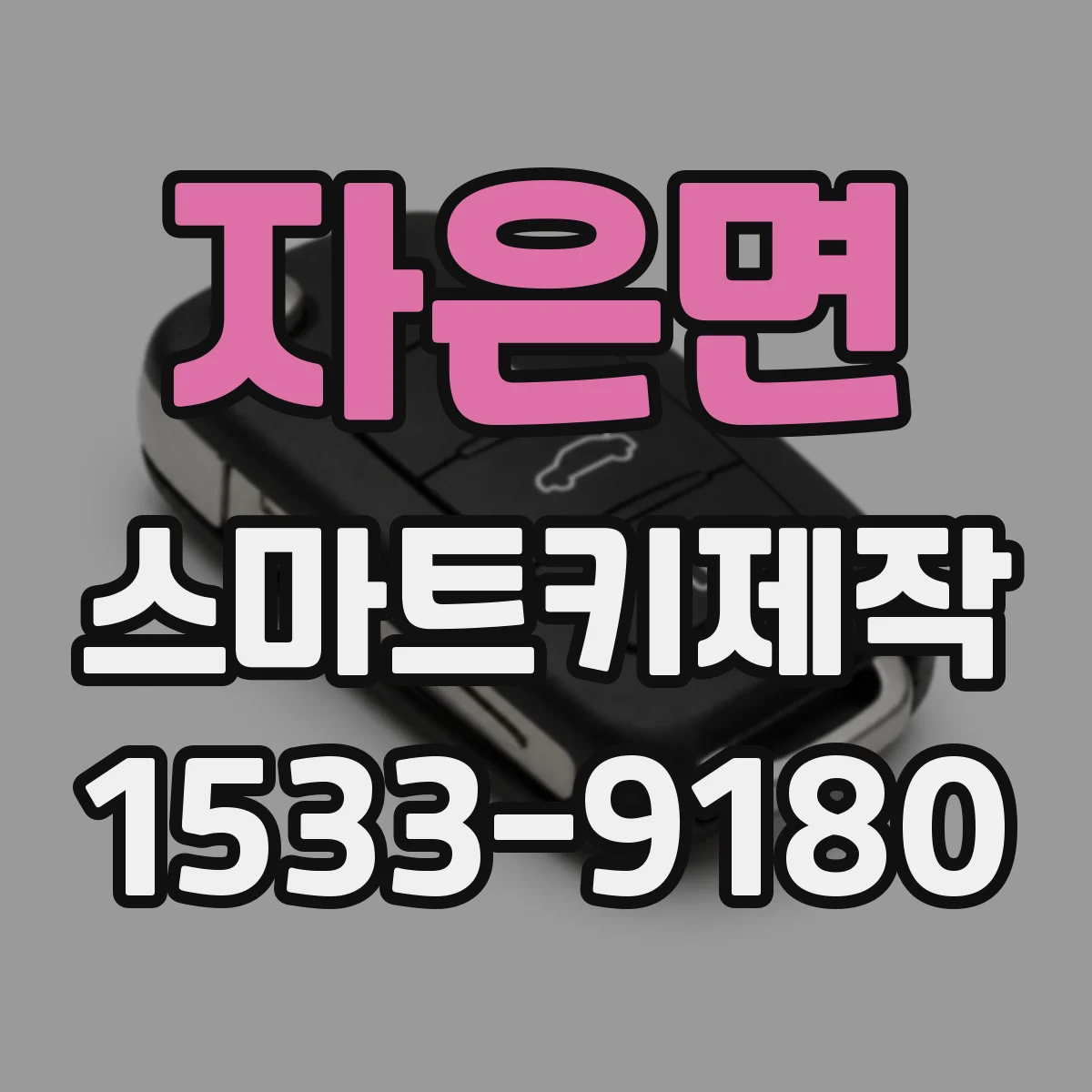 자은면 스마트키제작
