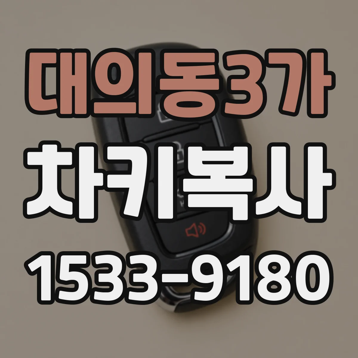 대의동3가 차키복사