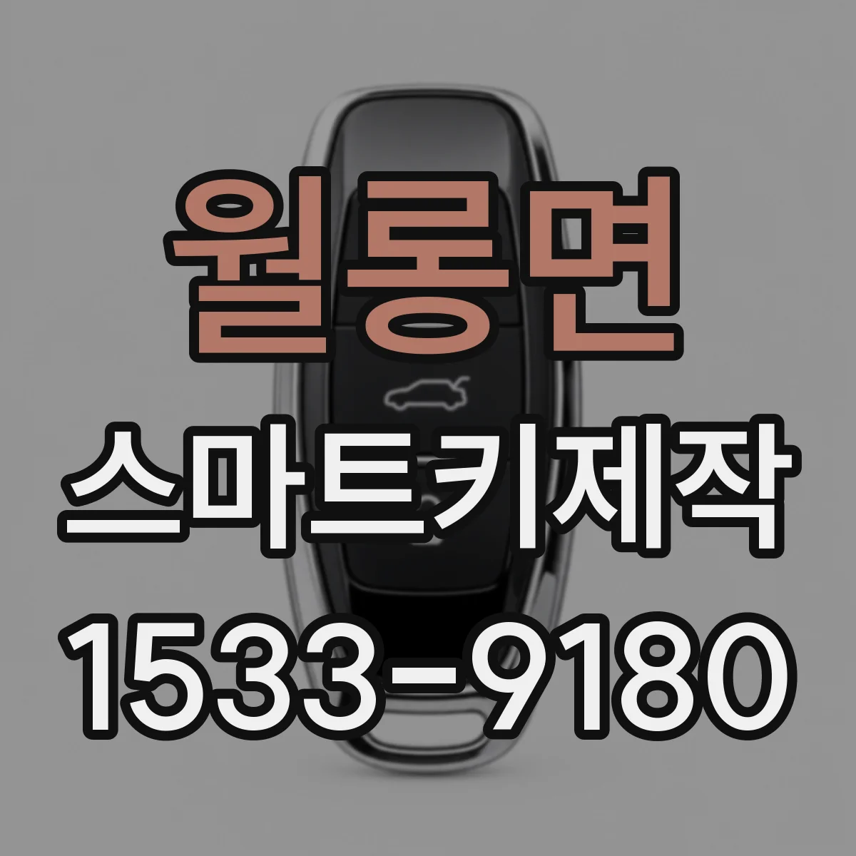 월롱면 스마트키제작