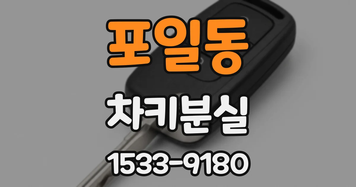 포일동 차키분실
