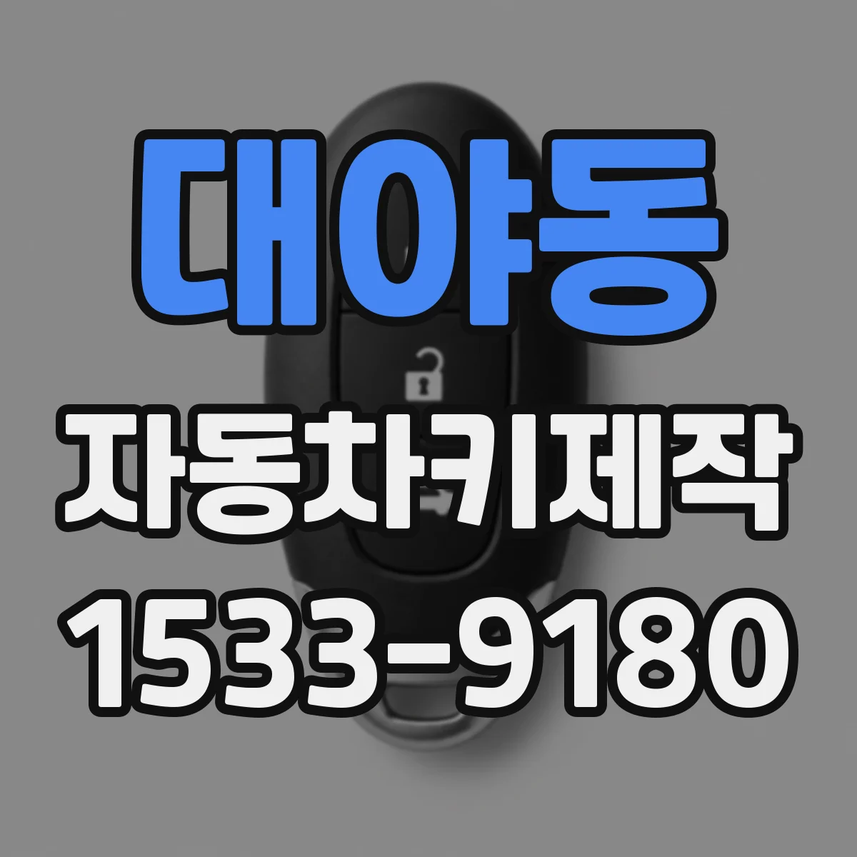 대야동 자동차키제작