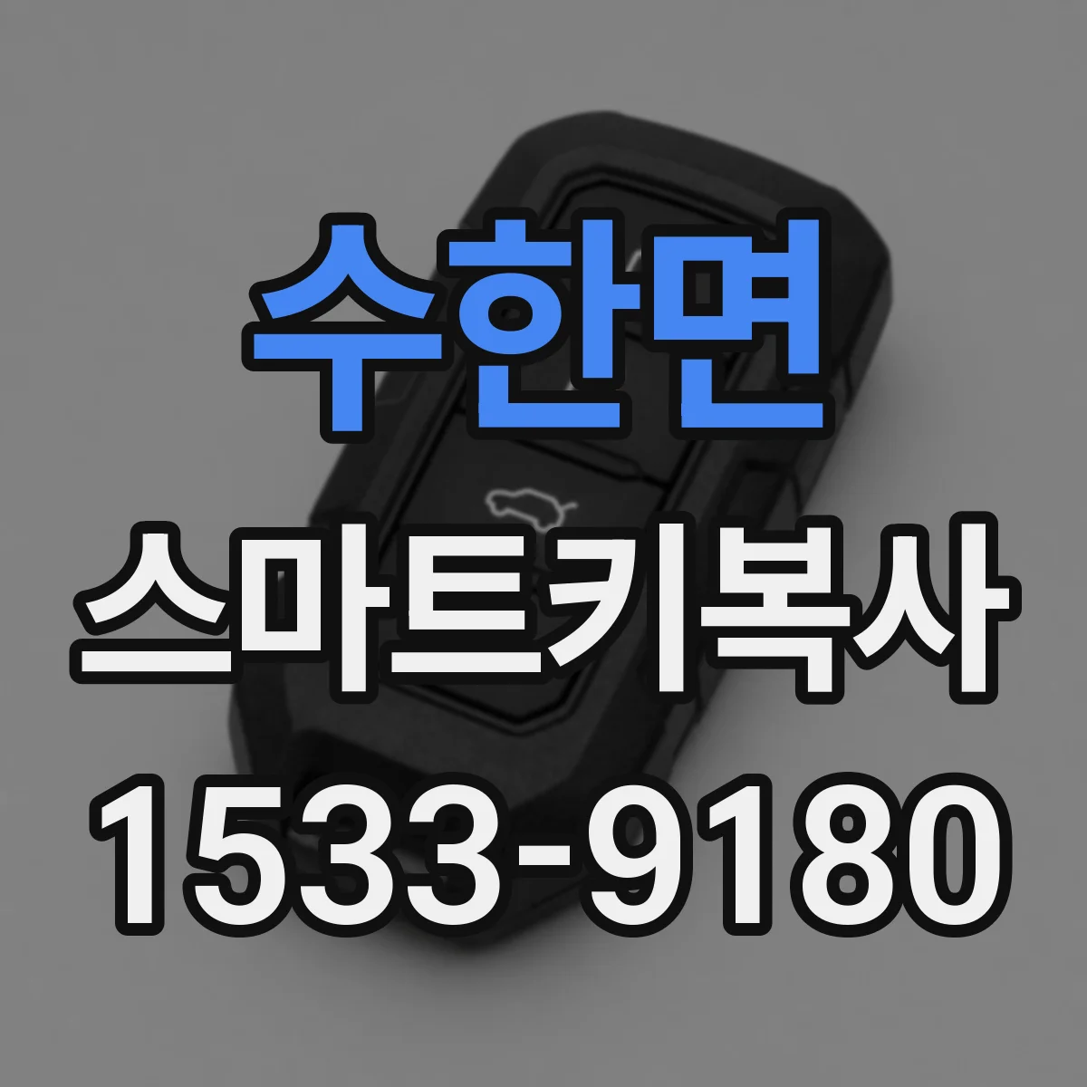 수한면 스마트키복사