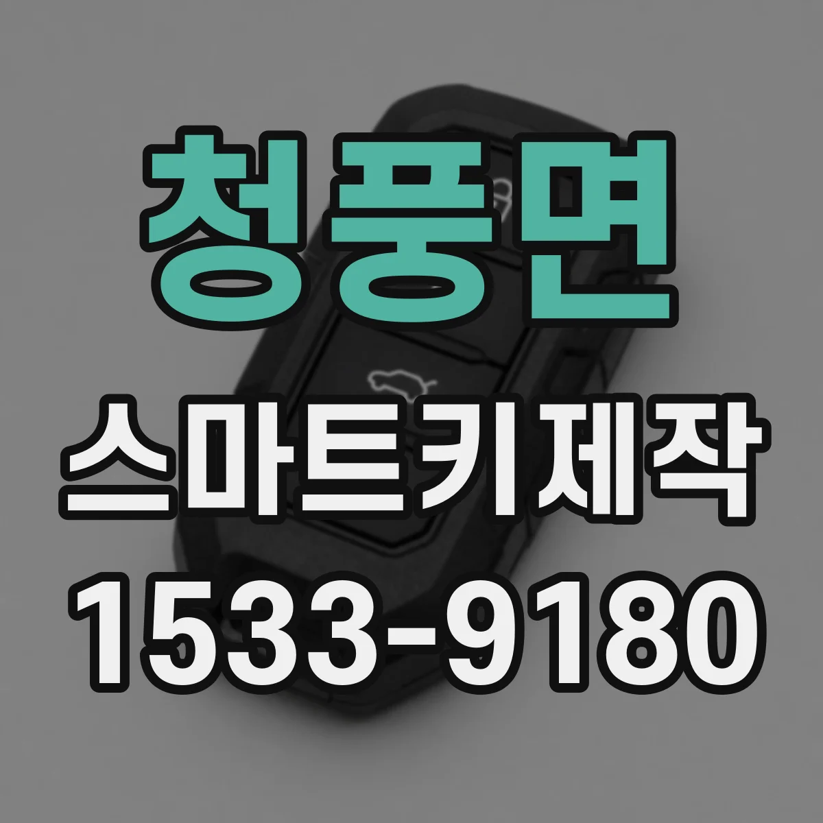 청풍면 스마트키제작