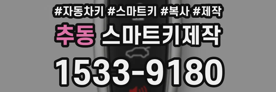 추동 스마트키제작