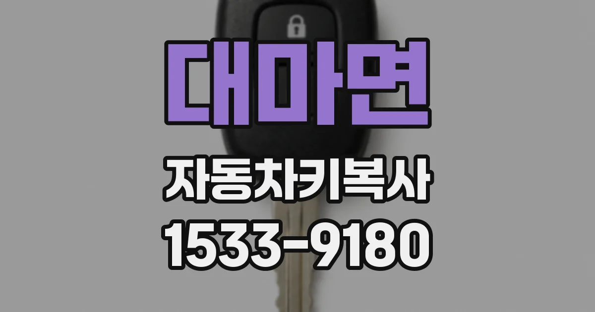 대마면 자동차키복사