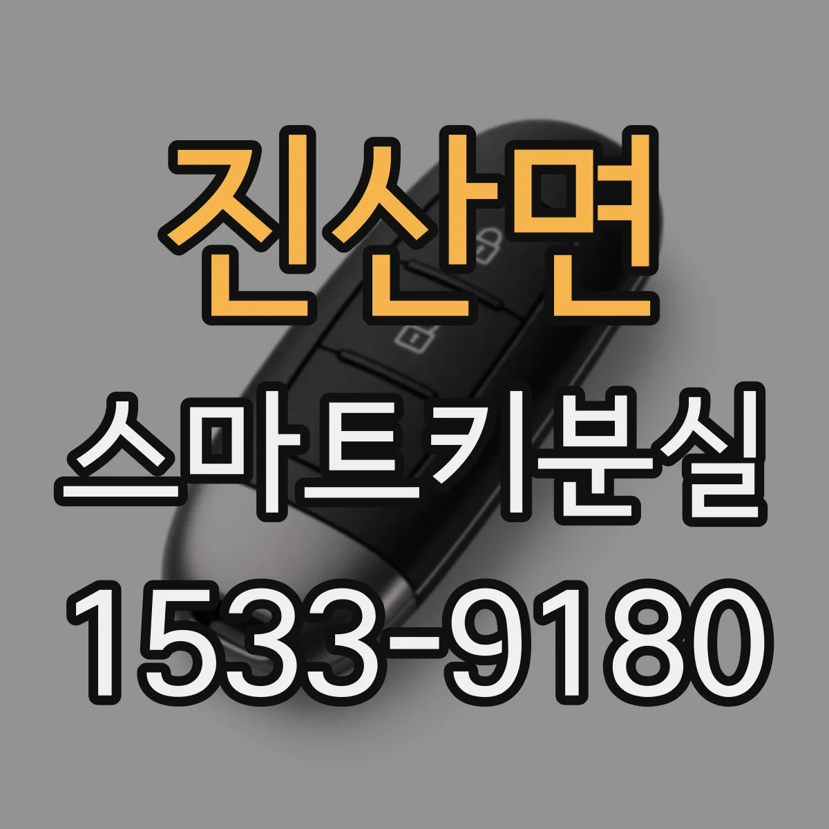 진산면 스마트키분실