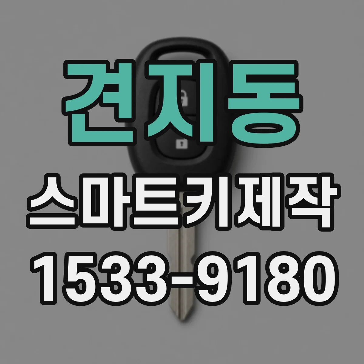 견지동 스마트키제작