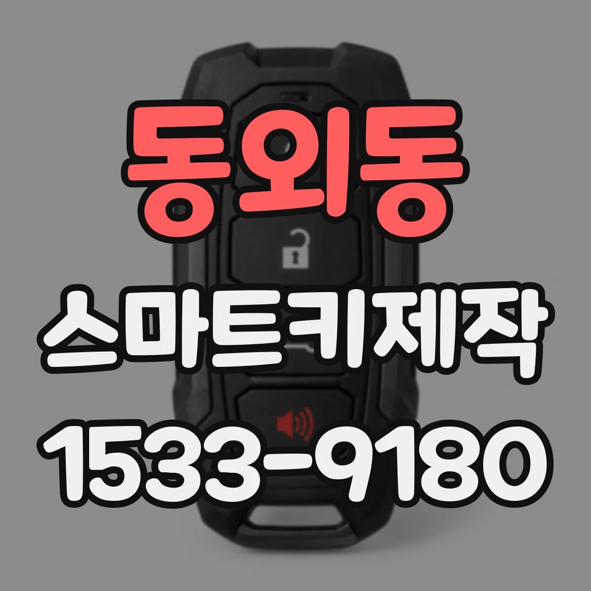 동외동 스마트키제작