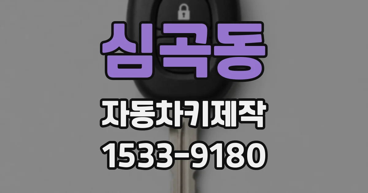 심곡동 자동차키제작