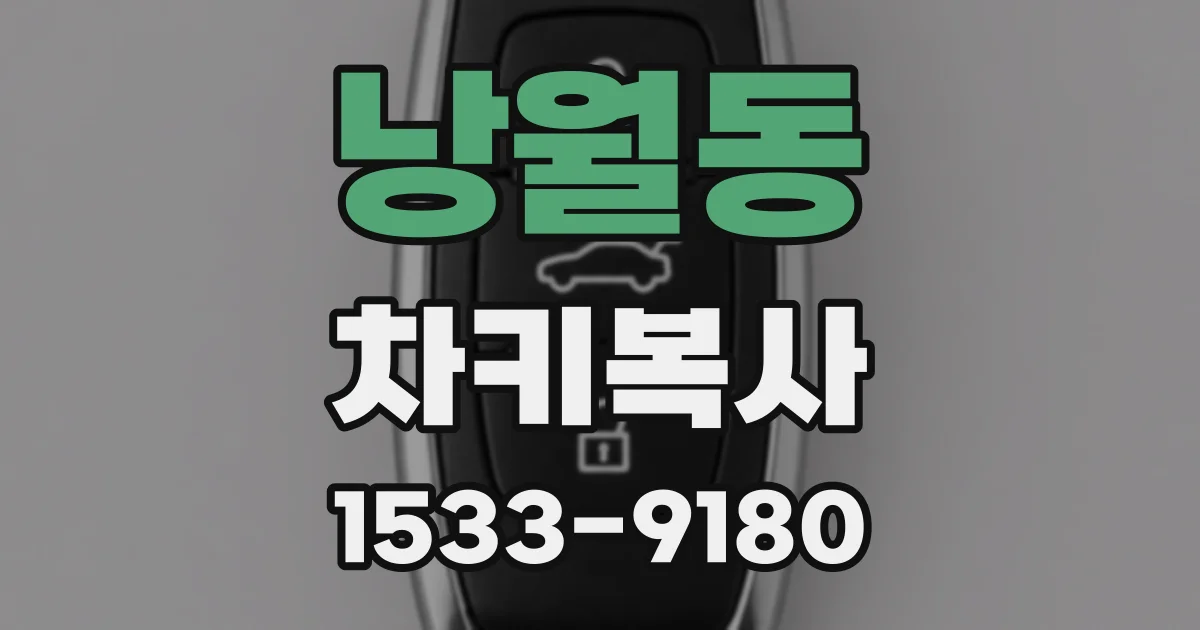 낭월동 차키복사