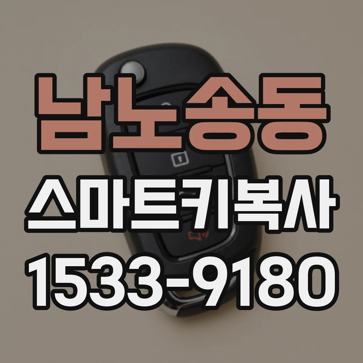 남노송동 스마트키복사