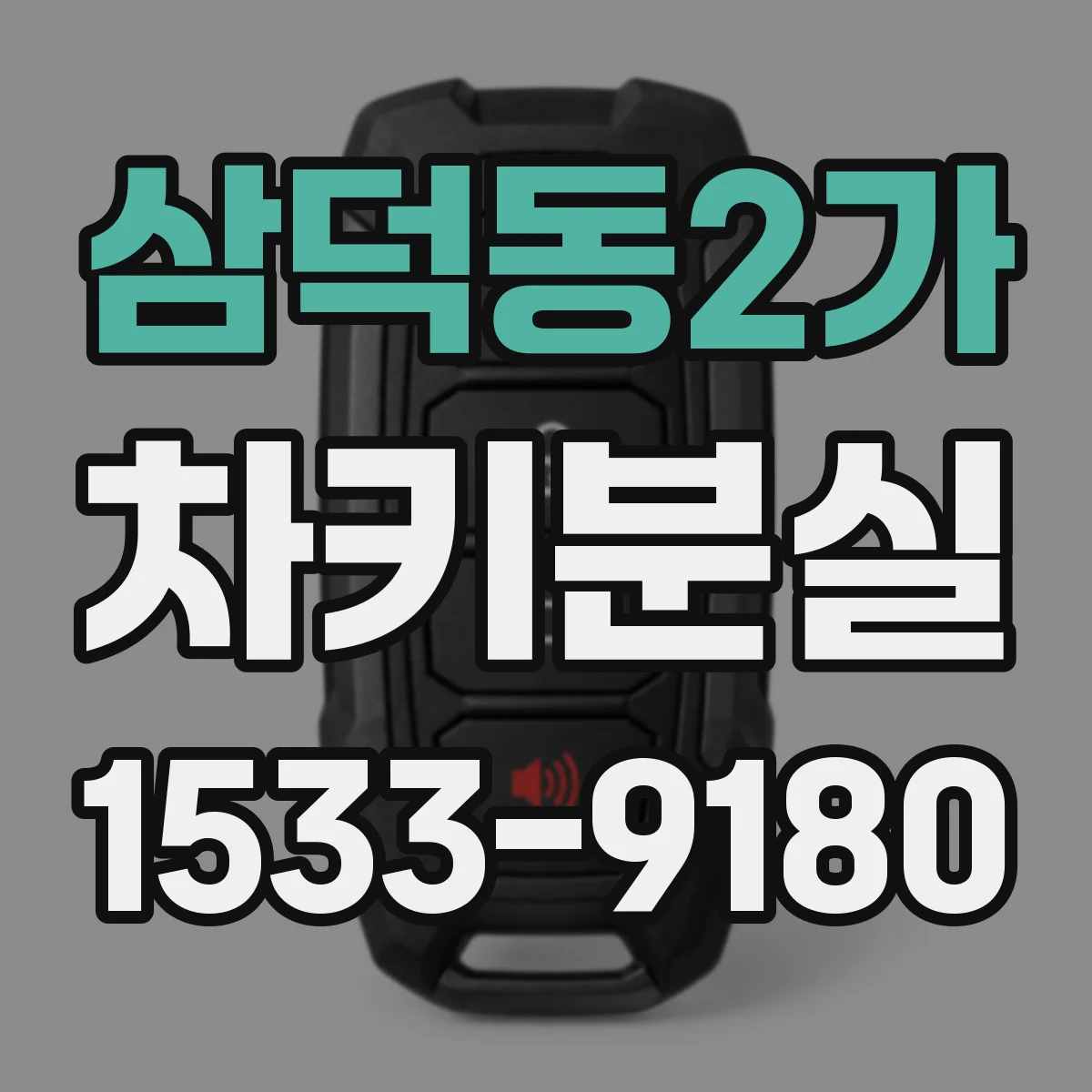 삼덕동2가 차키분실