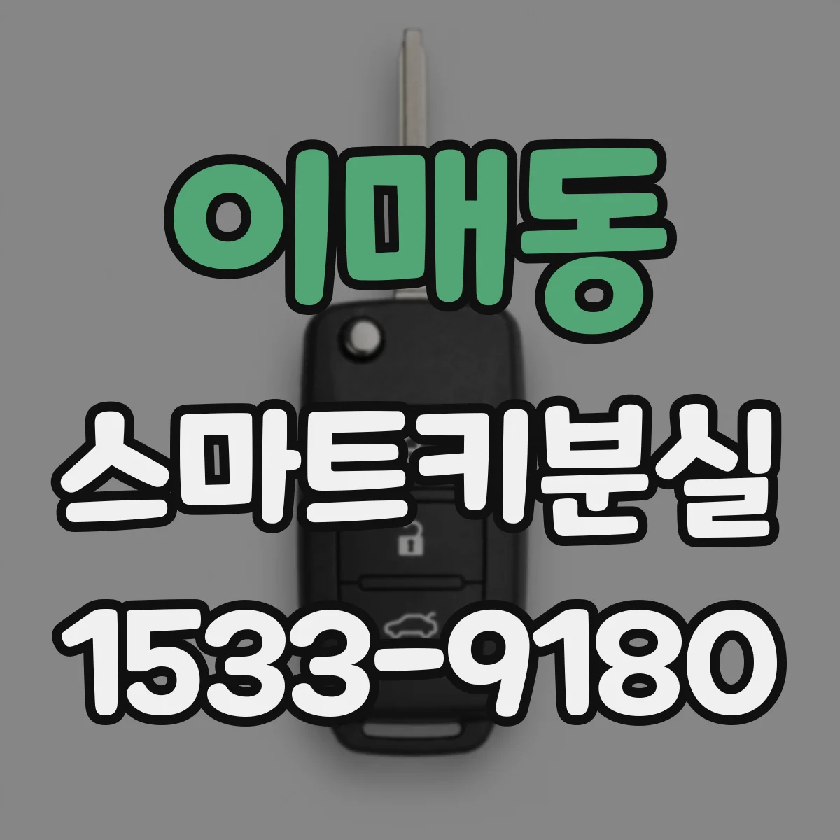 이매동 스마트키분실