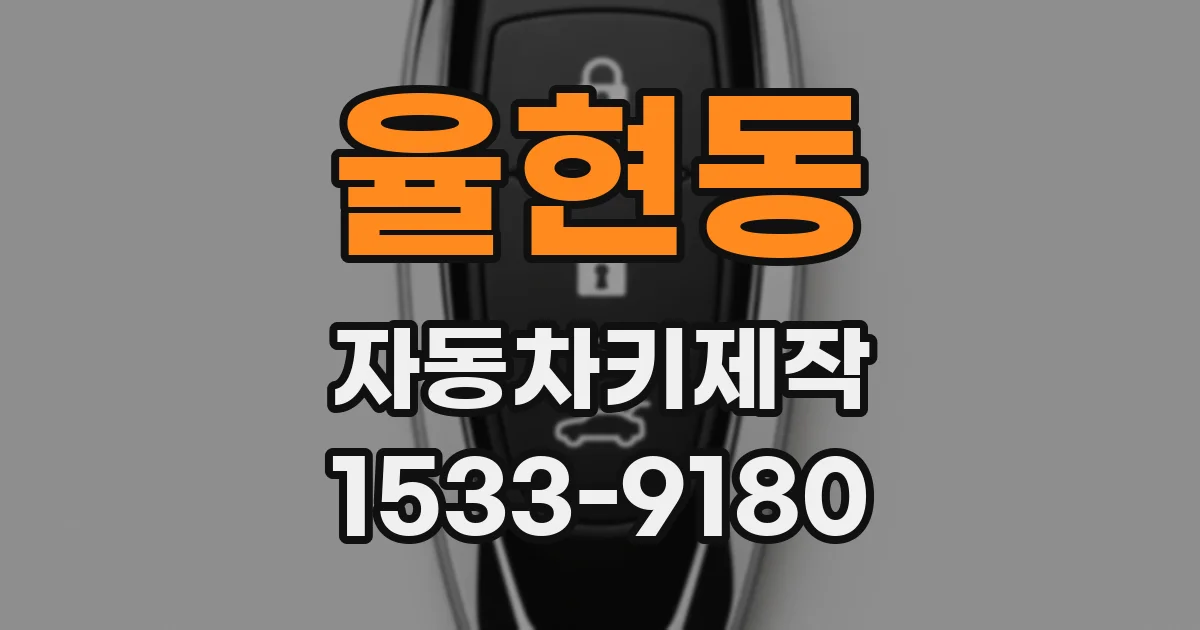 율현동 자동차키제작