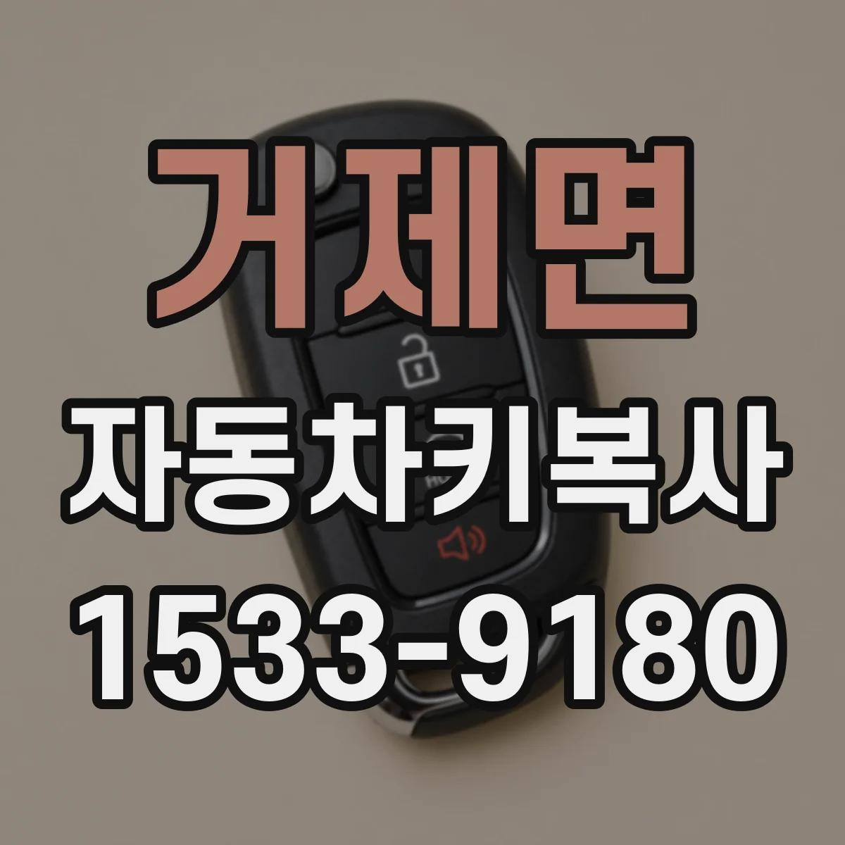 거제면 자동차키복사