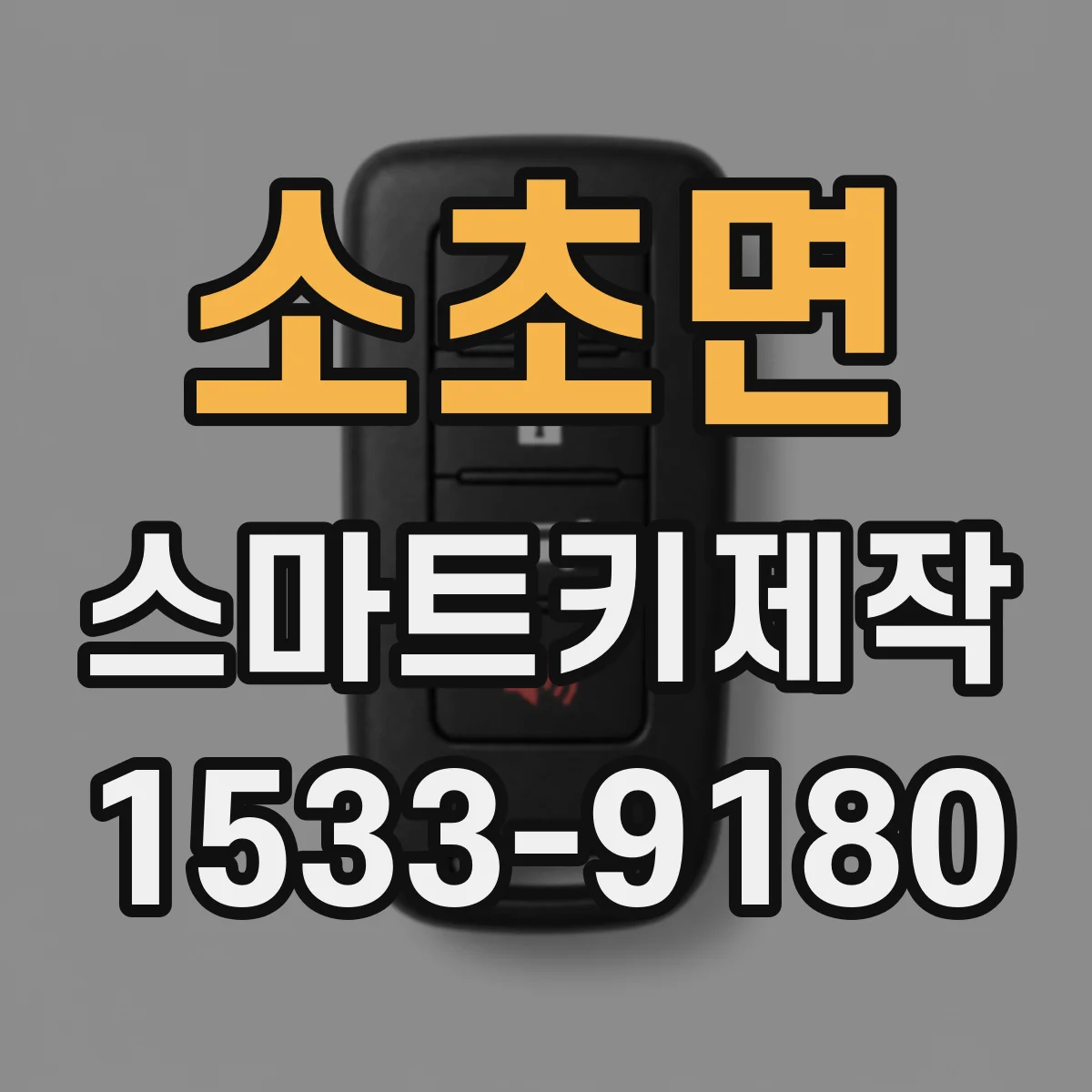 소초면 스마트키제작