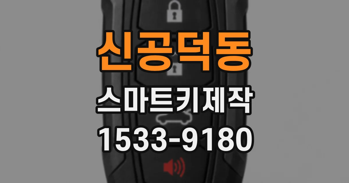 신공덕동 스마트키제작